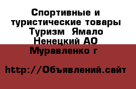 Спортивные и туристические товары Туризм. Ямало-Ненецкий АО,Муравленко г.